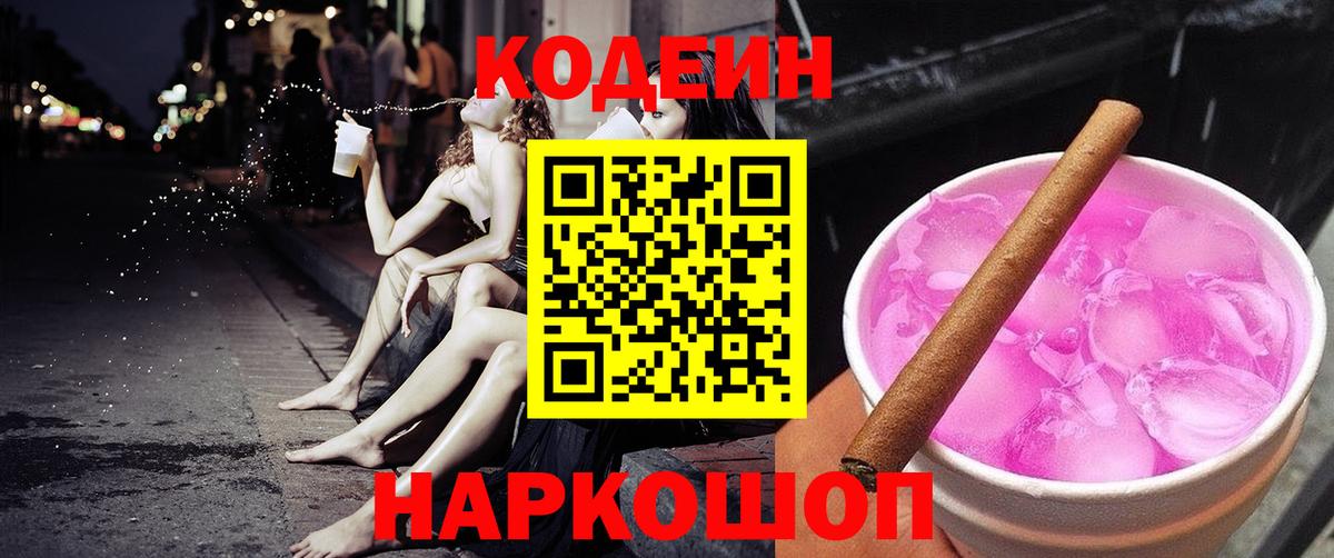 Саров  Кодеиновый сироп Lean Purple Drank  Codein напиток Lean (лин)  Вход с VPN 