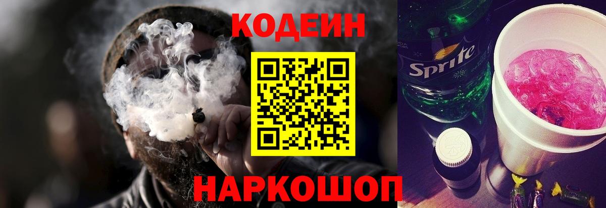 Codein напиток Lean (лин) Саров
